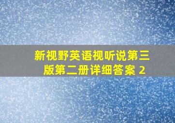 新视野英语视听说第三版第二册详细答案 2